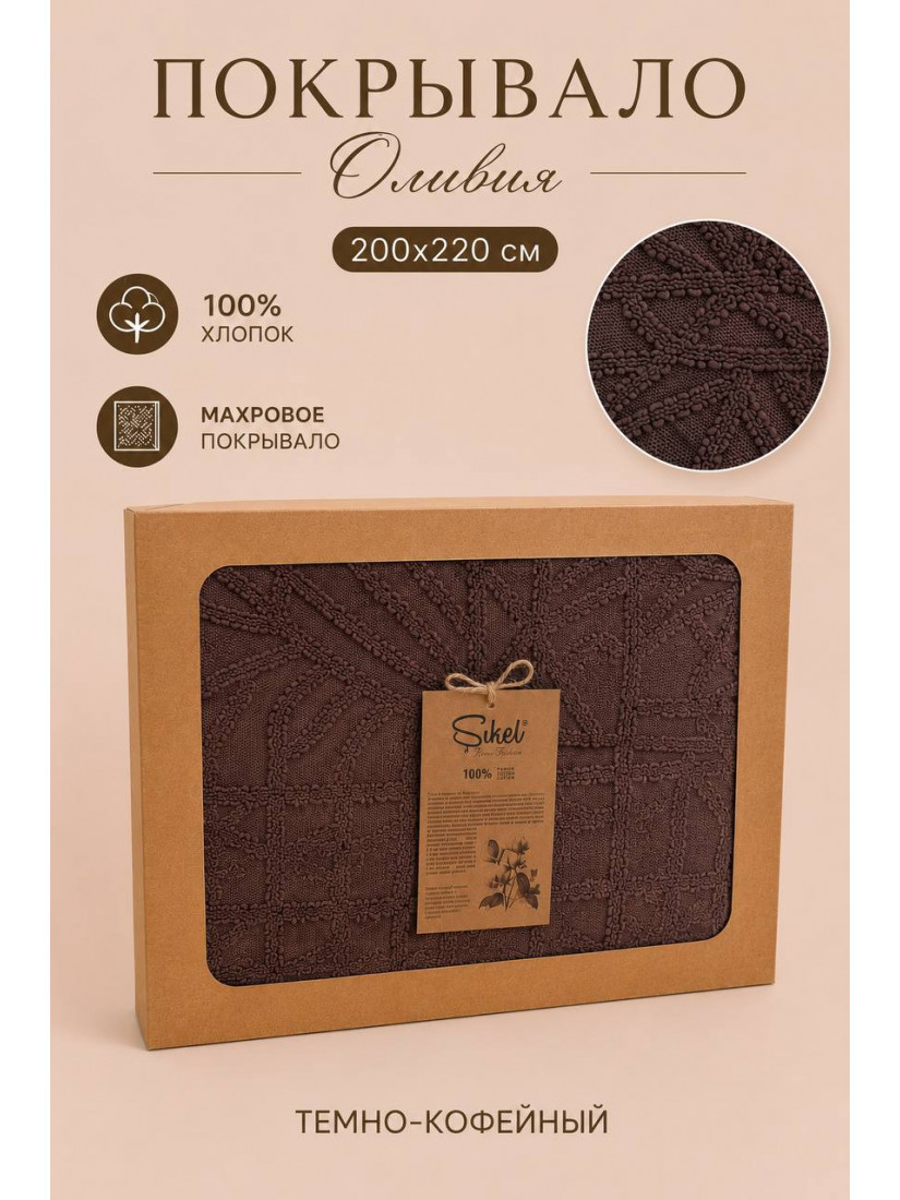 Şikel Home "Olivia" Махровое жаккардовое покрывало 200×220 см (Темно-кофейный)