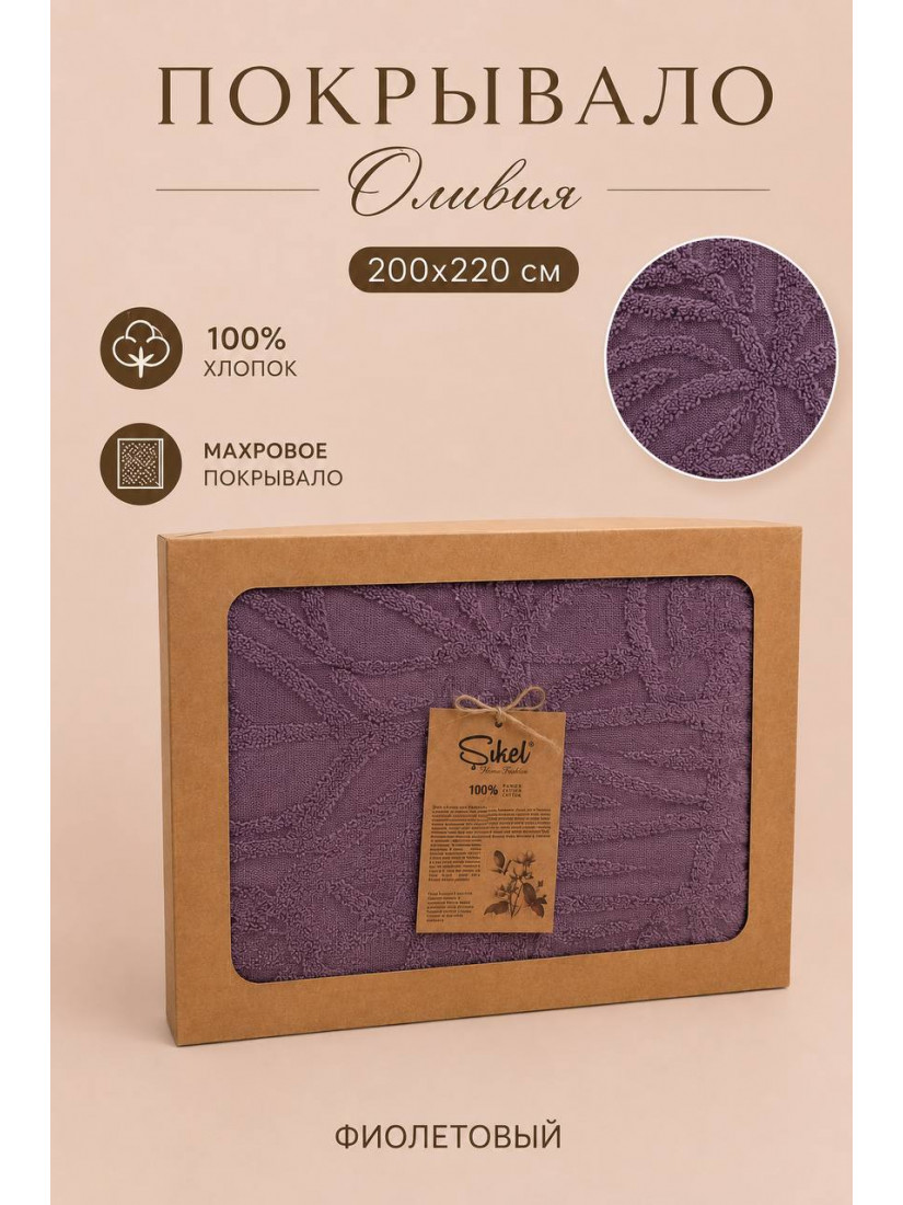 Şikel Home "Olivia" Махровое жаккардовое покрывало 200×220 см (Фиолетовый)
