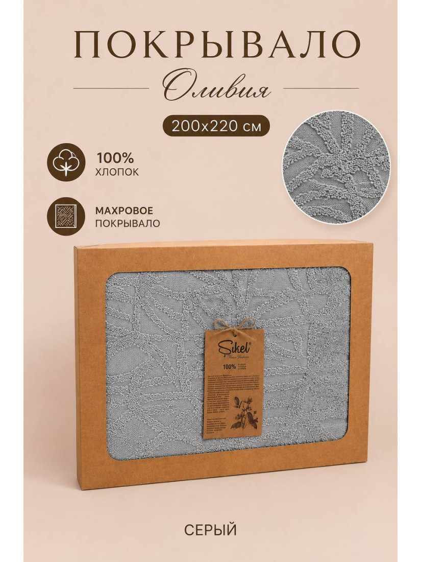 Şikel Home "Olivia" Махровое жаккардовое покрывало 200×220 см (Серый)