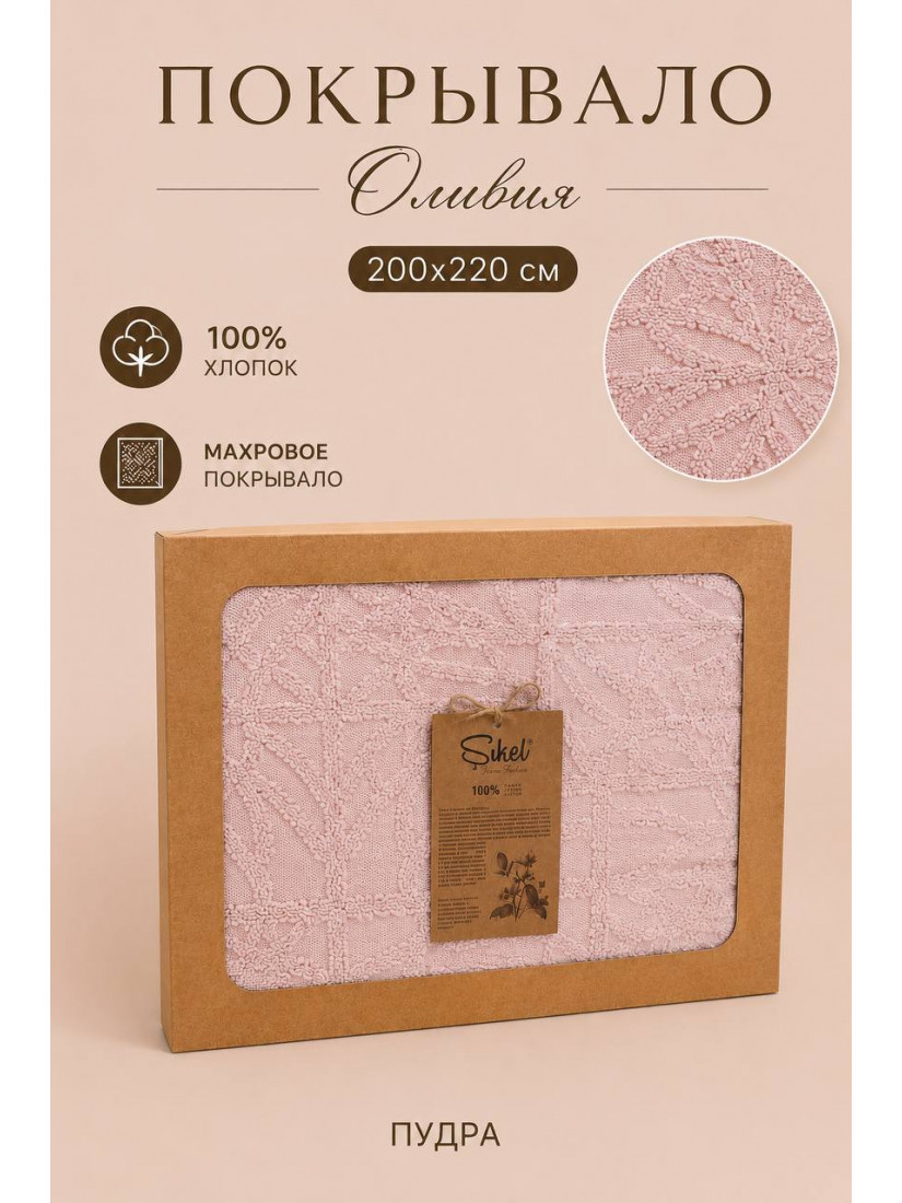 Şikel Home "Olivia" Махровое жаккардовое покрывало 200×220 см (Пудра)