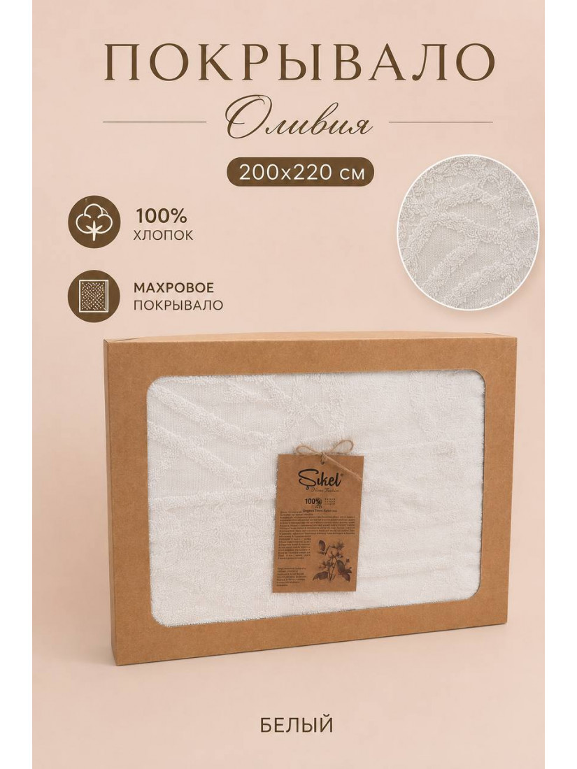 Şikel Home "Olivia" Махровое жаккардовое покрывало 200×220 см (Белый)